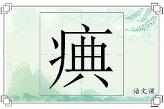 痶怎么写