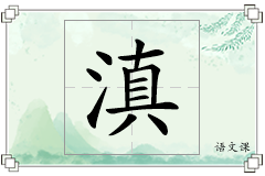 滇怎么写