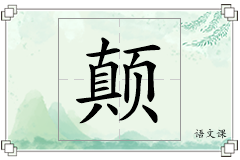 颠怎么写