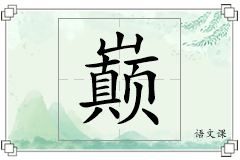 巅怎么写