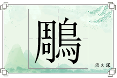 鵰怎么写