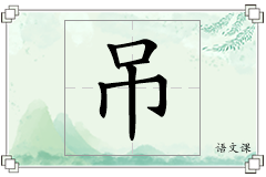 吊怎么写