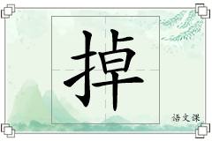 掉怎么写