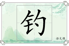 钓怎么写