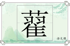 藋怎么写