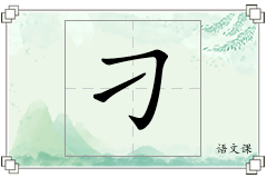 刁怎么写