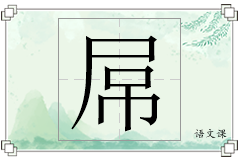 屌怎么写