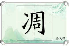 凋怎么写