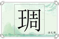 琱怎么写