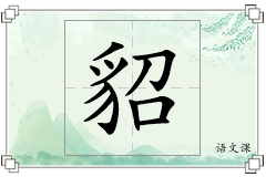 貂怎么写