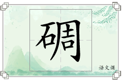碉怎么写