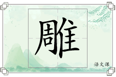雕怎么写