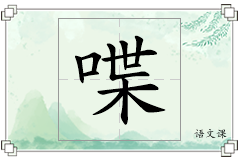 喋怎么写