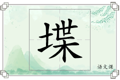 堞怎么写