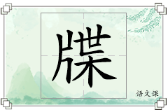 牒怎么写