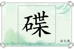 碟怎么写
