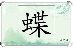 蝶怎么写