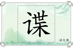 谍怎么写