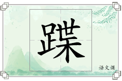 蹀怎么写