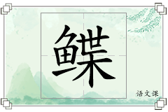 鲽怎么写