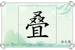 叠怎么写