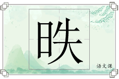 昳怎么写