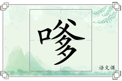 嗲怎么写