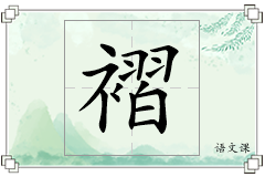 褶怎么写