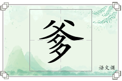 爹怎么写