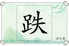 跌怎么写