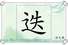 迭怎么写