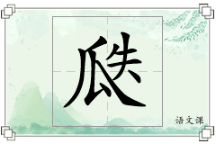 瓞怎么写