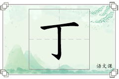丁怎么写