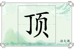 顶怎么写