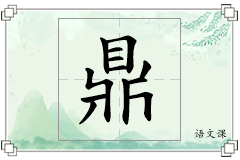 鼎怎么写