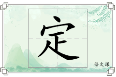 定怎么写