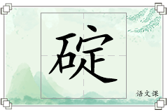 碇怎么写