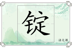 锭怎么写