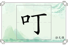 叮怎么写