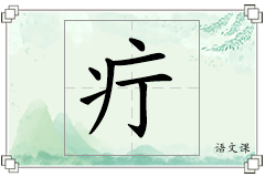 疔怎么写