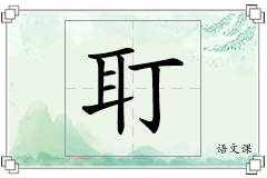 耵怎么写