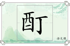 酊怎么写