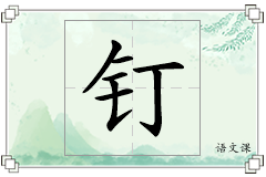 钉怎么写