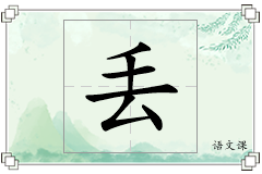 丢怎么写