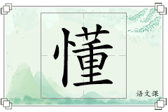 懂怎么写