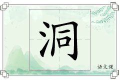 洞怎么写