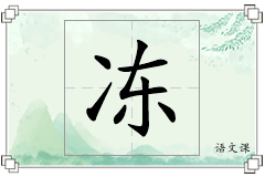 冻怎么写