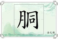 胴怎么写