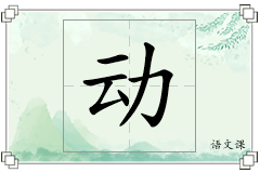 动怎么写