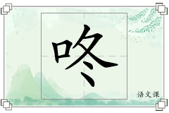 咚怎么写